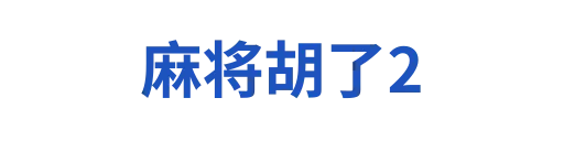 麻将胡了2